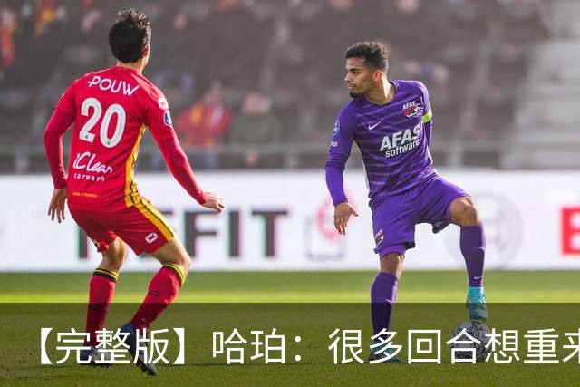 【完整版】哈珀：很多回合想重来一次 卡斯尔：会把失利化为动力