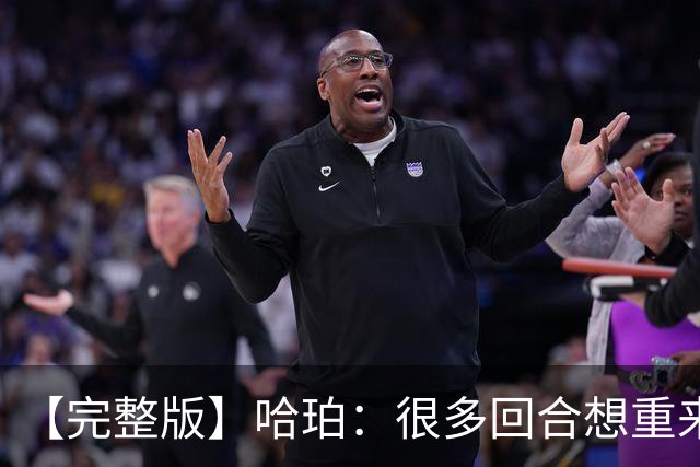 【完整版】哈珀：很多回合想重来一次 卡斯尔：会把失利化为动力