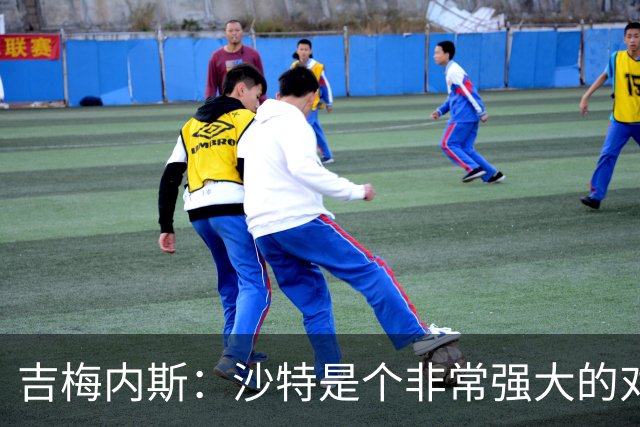 吉梅内斯：沙特是个非常强大的对手，自豪能代表国家队出场100次
