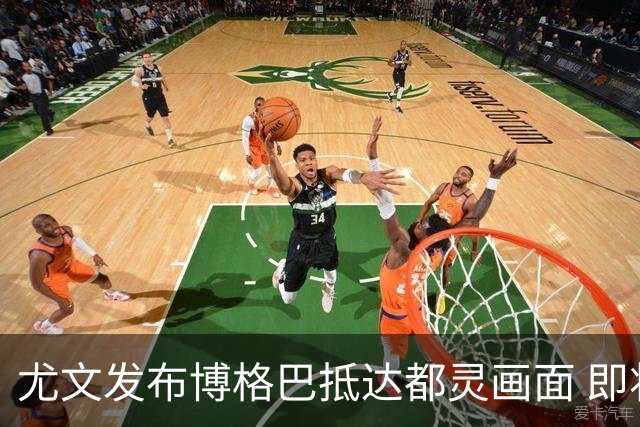 尤文发布博格巴抵达都灵画面 即将接受体检并签约