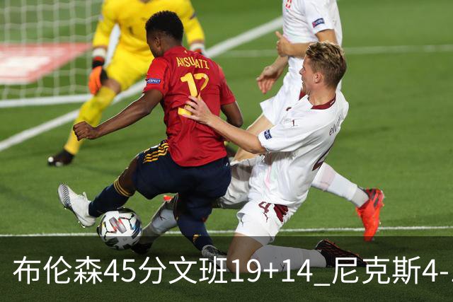 布伦森45分文班19+14 尼克斯4-1马刺夺冠