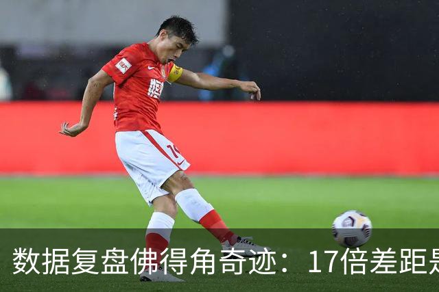 数据复盘佛得角奇迹：17倍差距是怎样清零的？