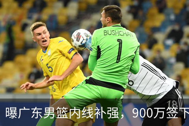 曝广东男篮内线补强，900万签下季后赛场均6.5分悍将，朱芳雨又现神操作