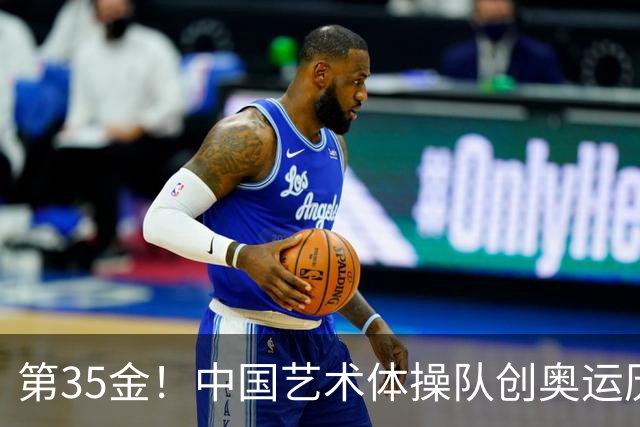 第35金！中国艺术体操队创奥运历史 集体全能夺金