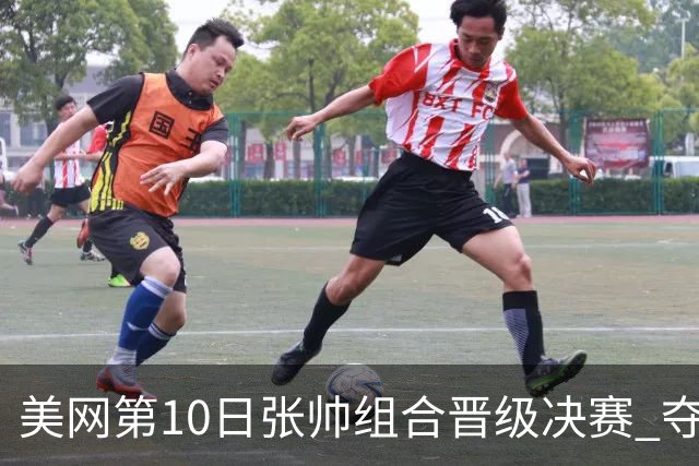 美网第10日张帅组合晋级决赛 夺冠可平分75万美元