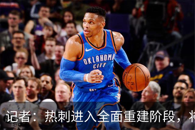 记者：热刺进入全面重建阶段，将进行大规模人员清洗和针对性补强