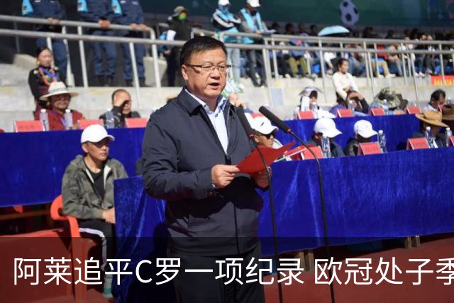 阿莱追平C罗一项纪录 欧冠处子季6场10球历史第一