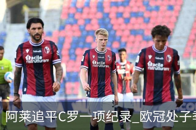阿莱追平C罗一项纪录 欧冠处子季6场10球历史第一