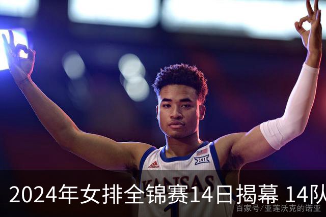 2024年女排全锦赛14日揭幕 14队参赛赛制赛程确定
